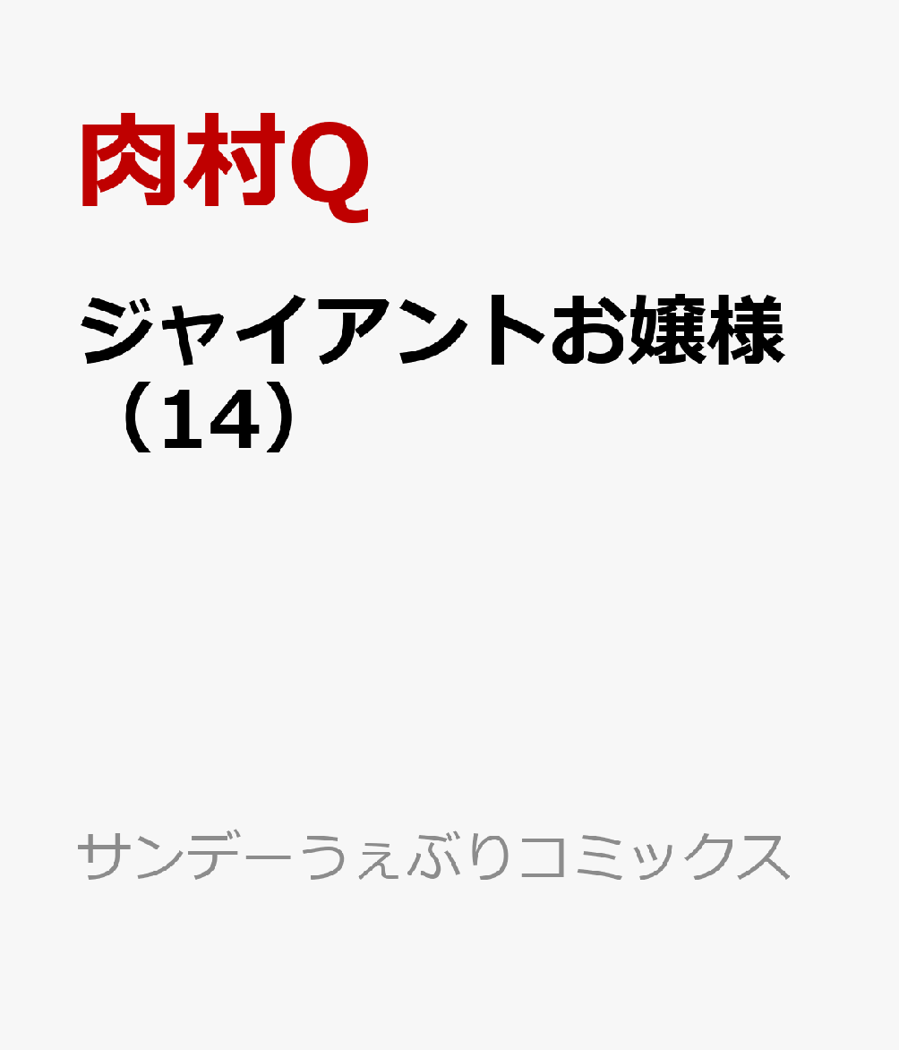 ジャイアントお嬢様（14） / 肉村Q (小学館) の書影