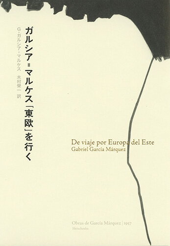 ガルシア＝マルケスが３０歳だったその年ー。「壁」以前の支離滅裂な東西ベルリンを、旧富裕層が生きたまま腐れてゆくライプツィヒを、対照際立つ２つの都市プラハとワルシャワを、「冷徹残忍」が完全保存されたアウシュヴィッツを、人間の間尺に合わない世界最大の村モスクワを、ソ連軍事介入の傷跡も生々しいブタペストを…。持ち前のジャーナリスト魂で誠実に駆け巡り、生れながらの作家の血で鮮烈に物語る。現在を考える暗示に満ちた、１１篇のルポルタージュ。