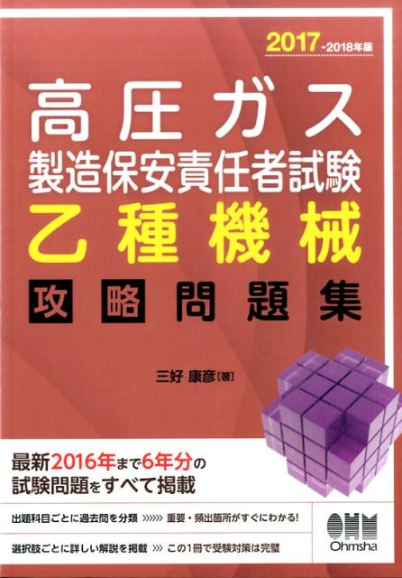 2017-2018年版 高圧ガス製造保安責任者試験　乙種機械　攻略問題集 [ 三好康彦 ]