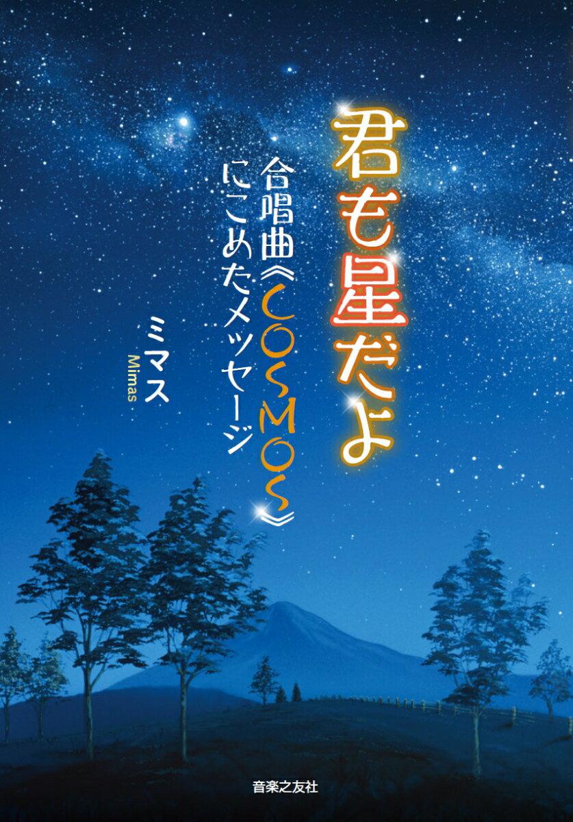 君も星だよ 合唱曲《COSMOS》にこめたメッセージ 