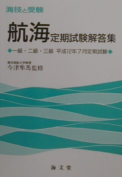 航海定期試験解答集一級・二級・三級（平成12年7月定期） （海技と受験）