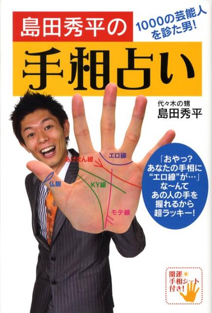 「笑っちゃうほど、よく当たる！」と芸能界騒然！テレビ、雑誌でも話題沸騰！いま、一番盛り上がって役に立つニュースタイルの手相本。