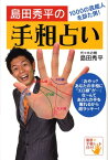 島田秀平の手相占い 1000の芸能人を診た男！ [ 島田 秀平 ]