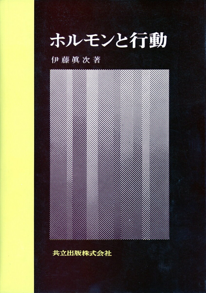 ホルモンと行動