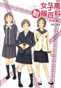 図説女子高制服百科（共学編）