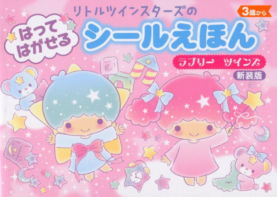 リトルツインスターズはってはがせるシールえほん ラブリーツインズ新装版