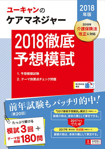 2018年版U-CANのケアマネジャー　2018徹底予想模試