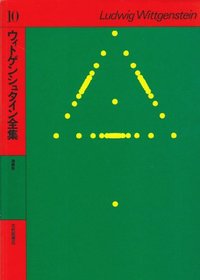 ウィトゲンシュタイン全集（10） 講義集 [ ルードヴィヒ・ヴィトゲンシュタイン ]