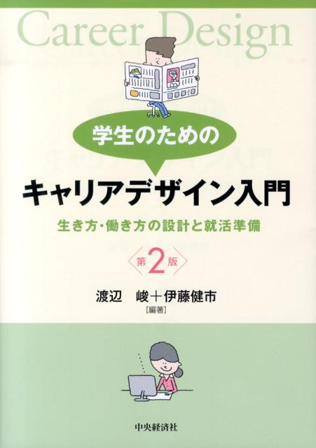 学生のためのキャリアデザイン入門第2版