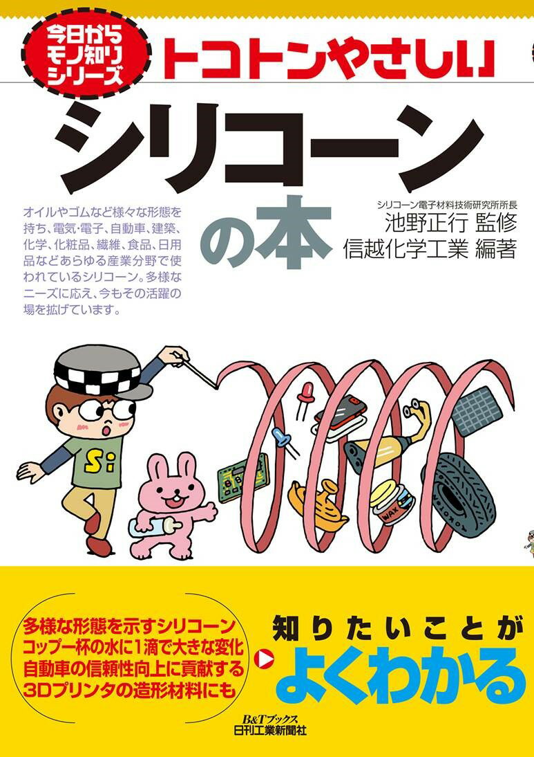 今日からモノ知りシリーズ トコトンやさしいシリコーンの本 B&Tブックス [ 池野 正行 信越化学工業 ]