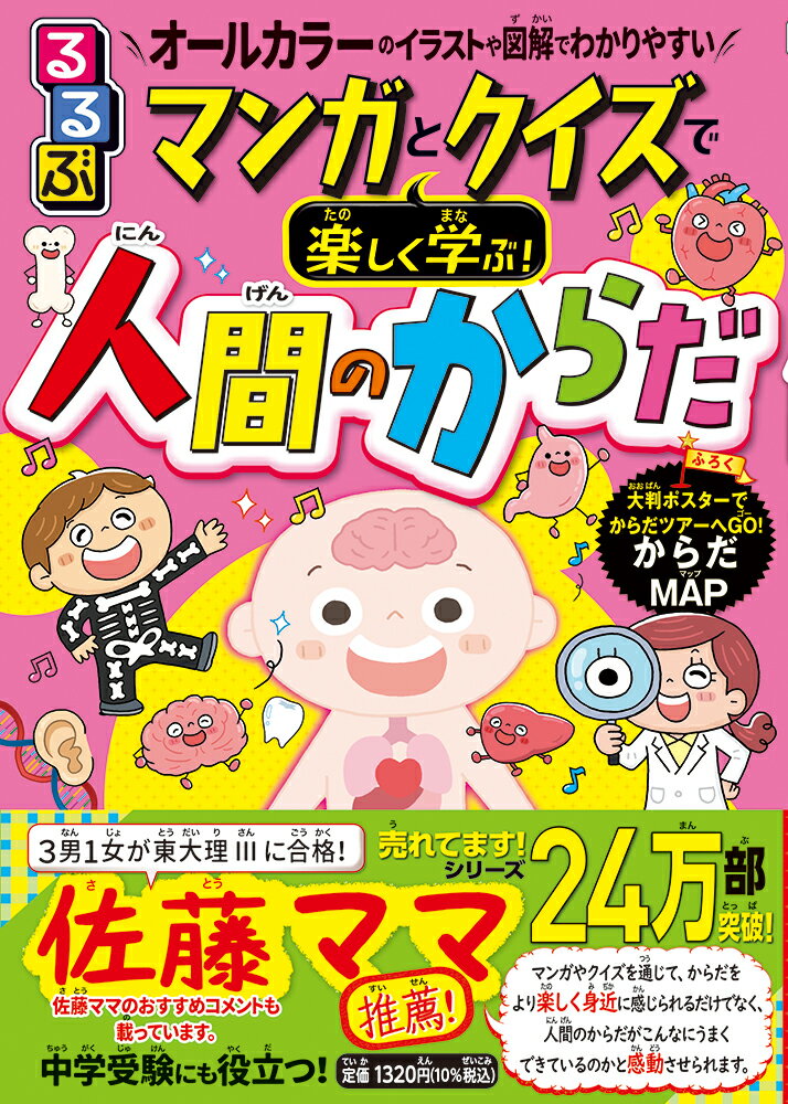 るるぶマンガとクイズで楽しく学ぶ！人間のからだ