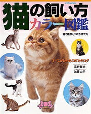 猫の飼い方カラー図鑑