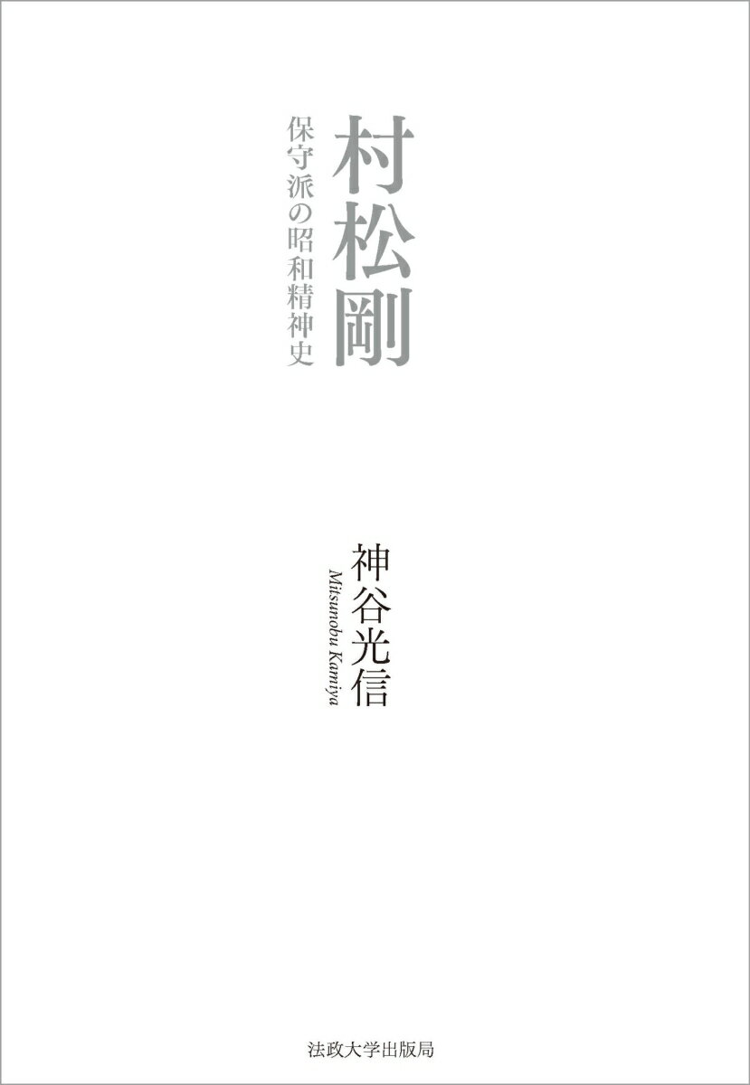 村松剛 保守派の昭和精神史 神谷 光信