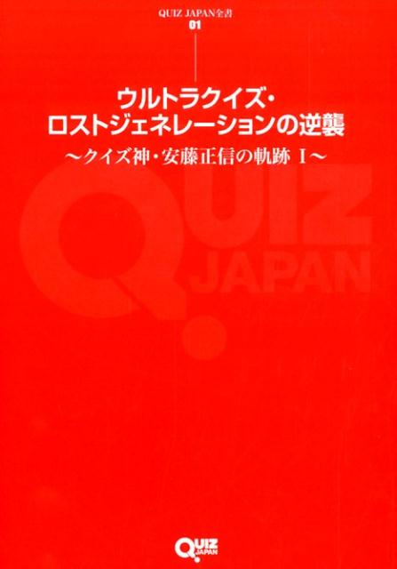 ウルトラクイズ・ロストジェネレーションの逆襲 クイズ神・安藤正信の軌跡1 （QUIZ　JAPAN全書） [ 安藤正信 ]