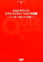 ウルトラクイズ・ロストジェネレーションの逆襲 クイズ神・安藤正信の軌跡1 （QUIZ　JAPAN全書） [ 安藤正信 ]