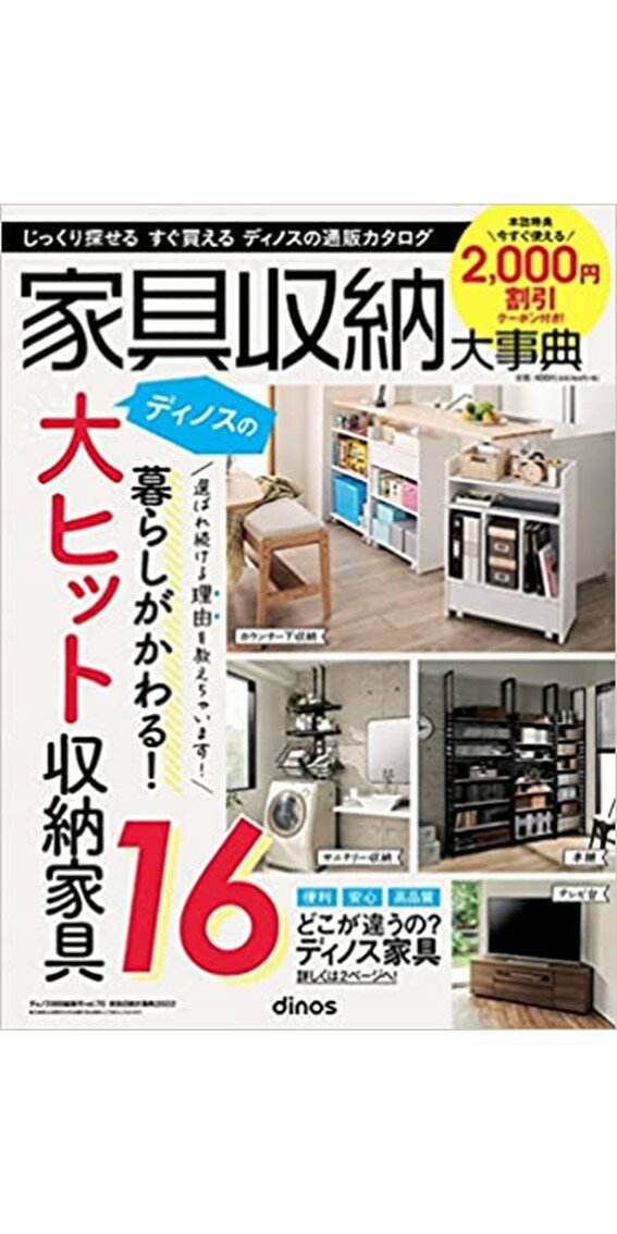 家具収納大事典（2022年春夏号） 2，000円割引クーポン付き （［カタログ］　dinos特別編集号　vol．70）