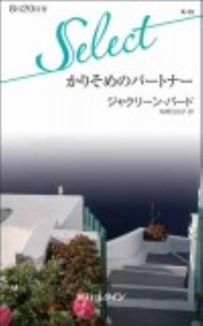 かりそめのパートナー