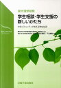 東大理学部発学生相談・学生支援の新しいかたち 大学コミュニティで支える学生生活 （臨床心理学実践コレクション） 