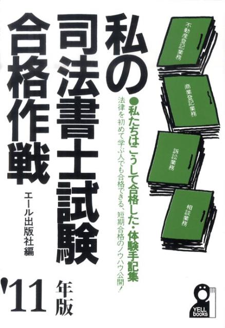 私の司法書士試験合格作戦（2011年版）
