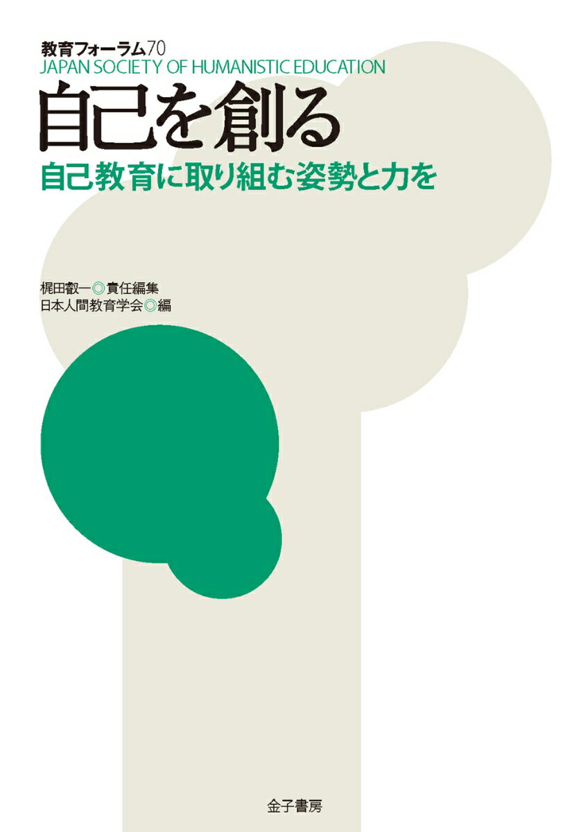 自己を創る 自己教育に取り組む姿勢と力を （教育フォーラム　70） [ 梶田叡一 ]