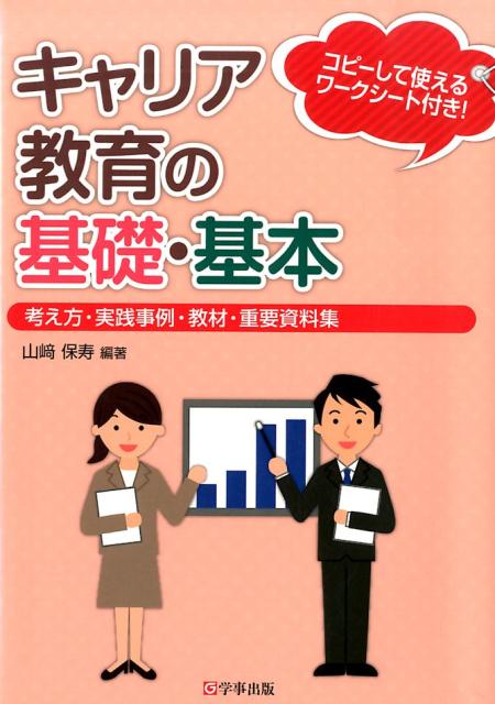 キャリア教育の基礎・基本
