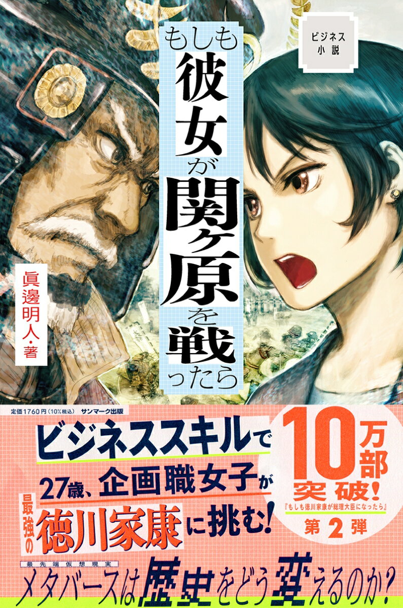 ビジネス小説 もしも彼女が関ヶ原を戦ったら