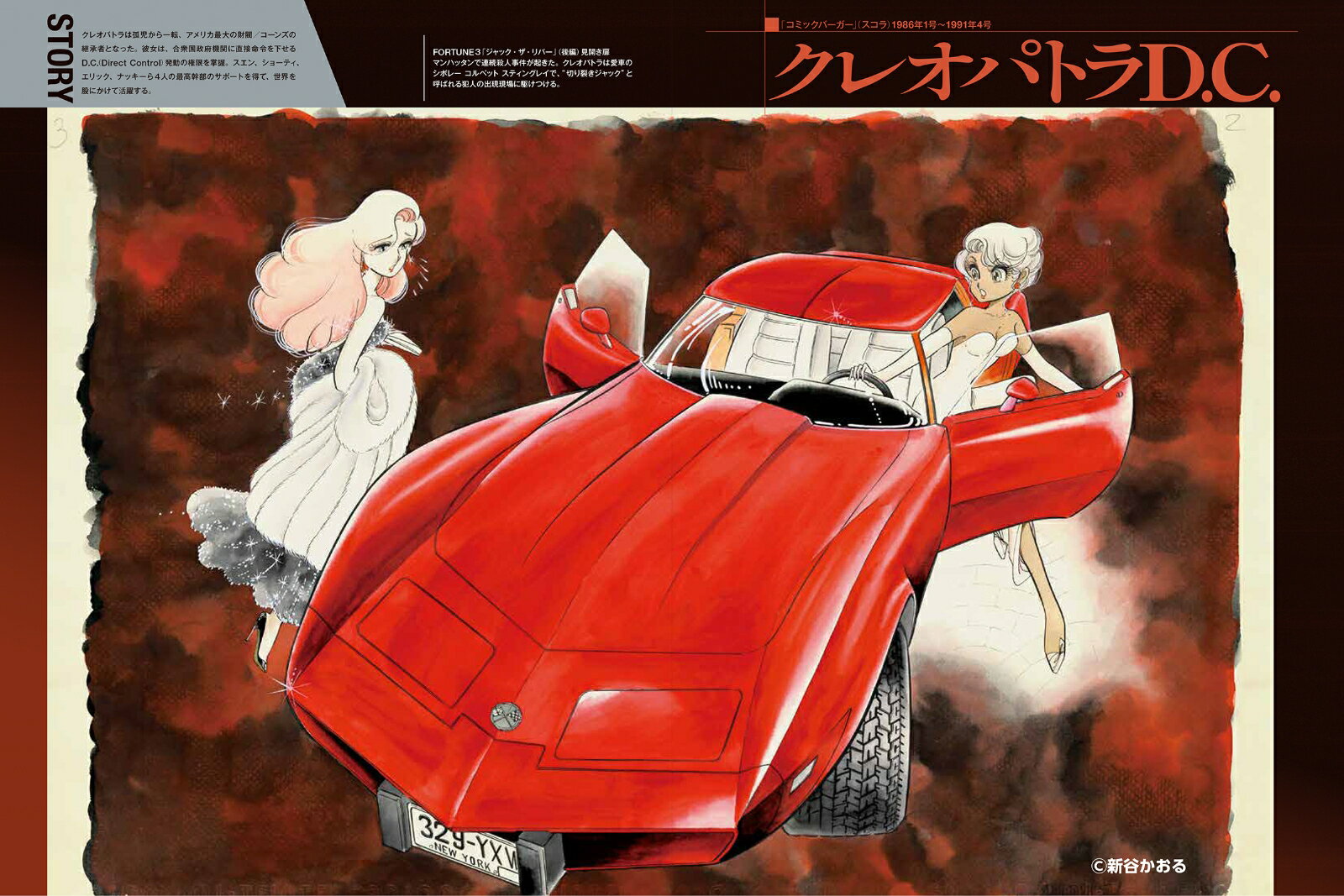 新谷かおる名車グラフィティ [ 新谷 かおる ] 2