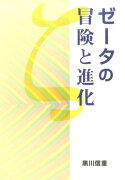 ゼータの冒険と進化