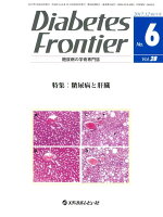 Diabetes Frontier（Vol．28 No．6（201）