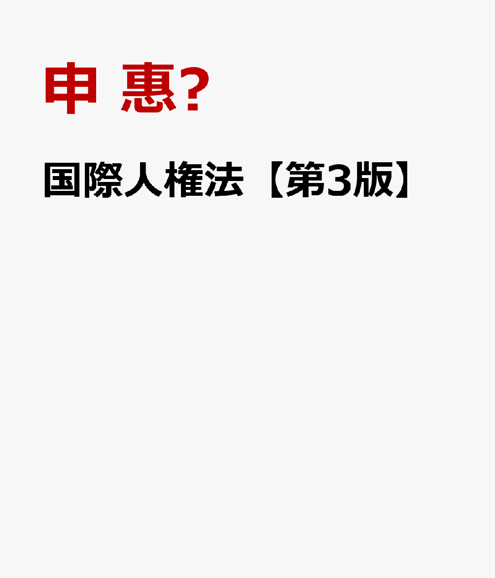 国際人権法【第3版】