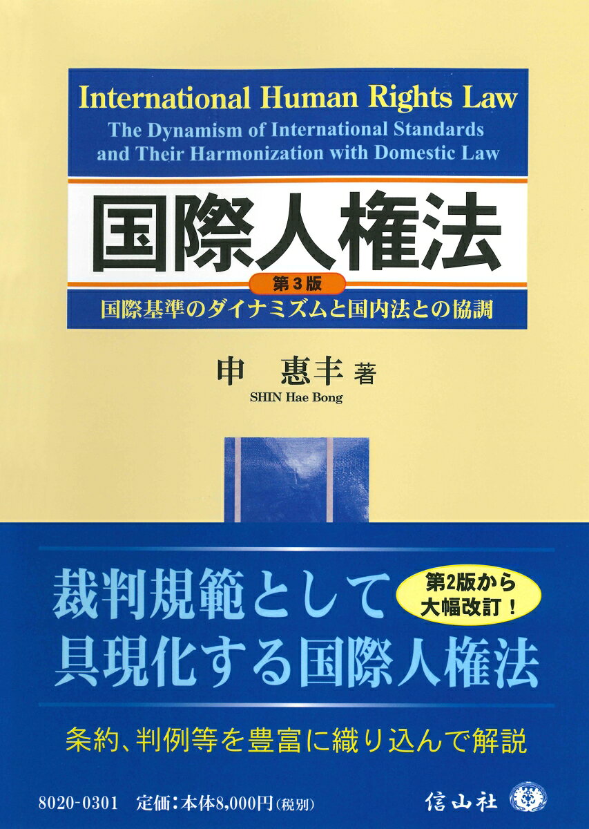 国際人権法【第3版】