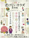 LDK老けないカラダの便利帖 (晋遊舎ムック 便利帖シリーズ/LDK特別編集 117)