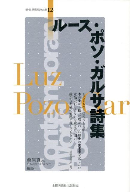 ルース・ポソ・ガルサ詩集