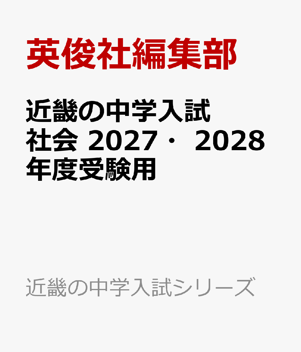 近畿の中学入試 社会 2027・2028年度受験用