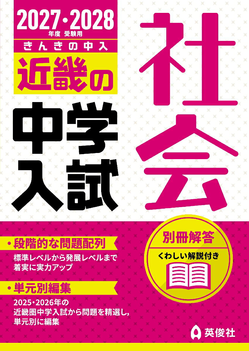 近畿の中学入試　社会　2027・2028年度受験用