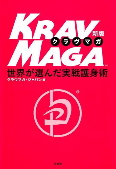 クラヴマガ新版 世界が選んだ実践護身術 クラウマガ ジャパン