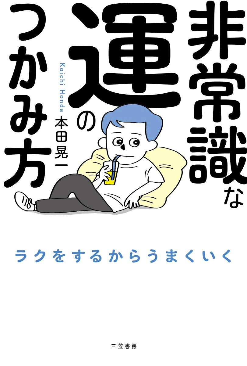 非常識な運のつかみ方