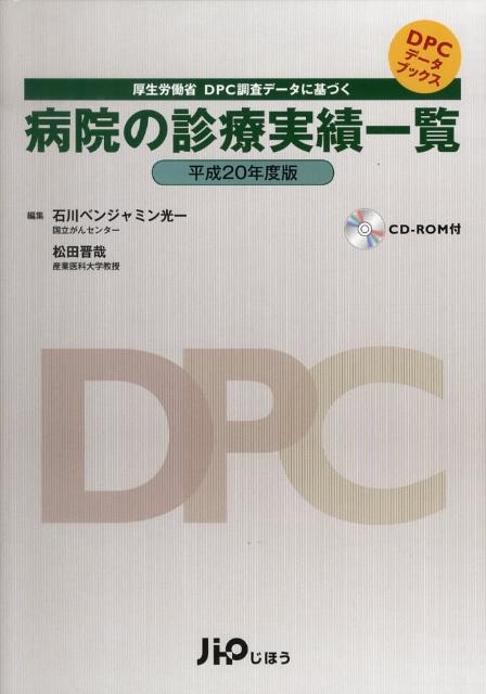 病院の診療実績一覧（平成20年度版）