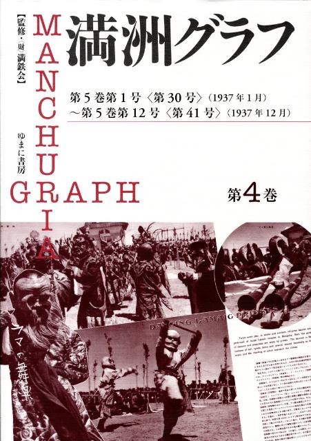満洲グラフ（第4巻）