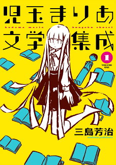 児玉まりあ文学集成(1巻)の表紙