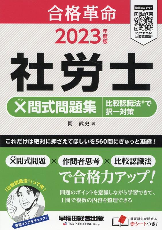 2023年度版 合格革命 社労士 ✕問式問題集 比較認識法（R）で択一対策 岡 武史