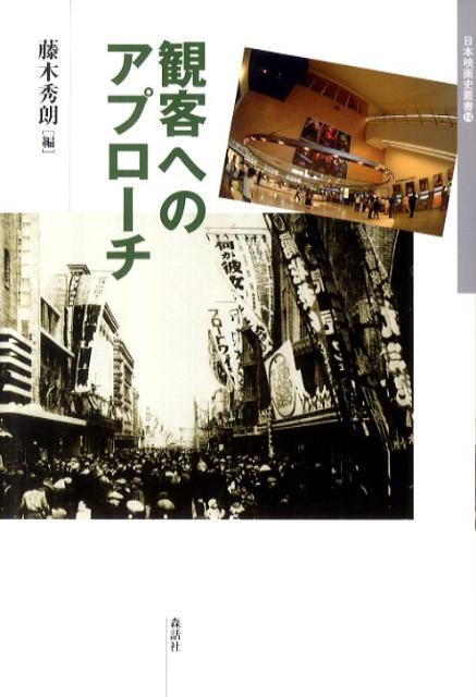 観客へのアプローチ