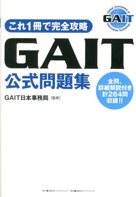 GAIT公式問題集