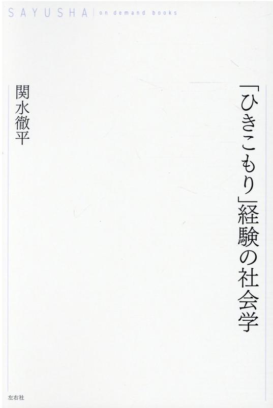 OD＞「ひきこもり」経験の社会学