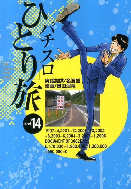 パチスロひとり旅（14）