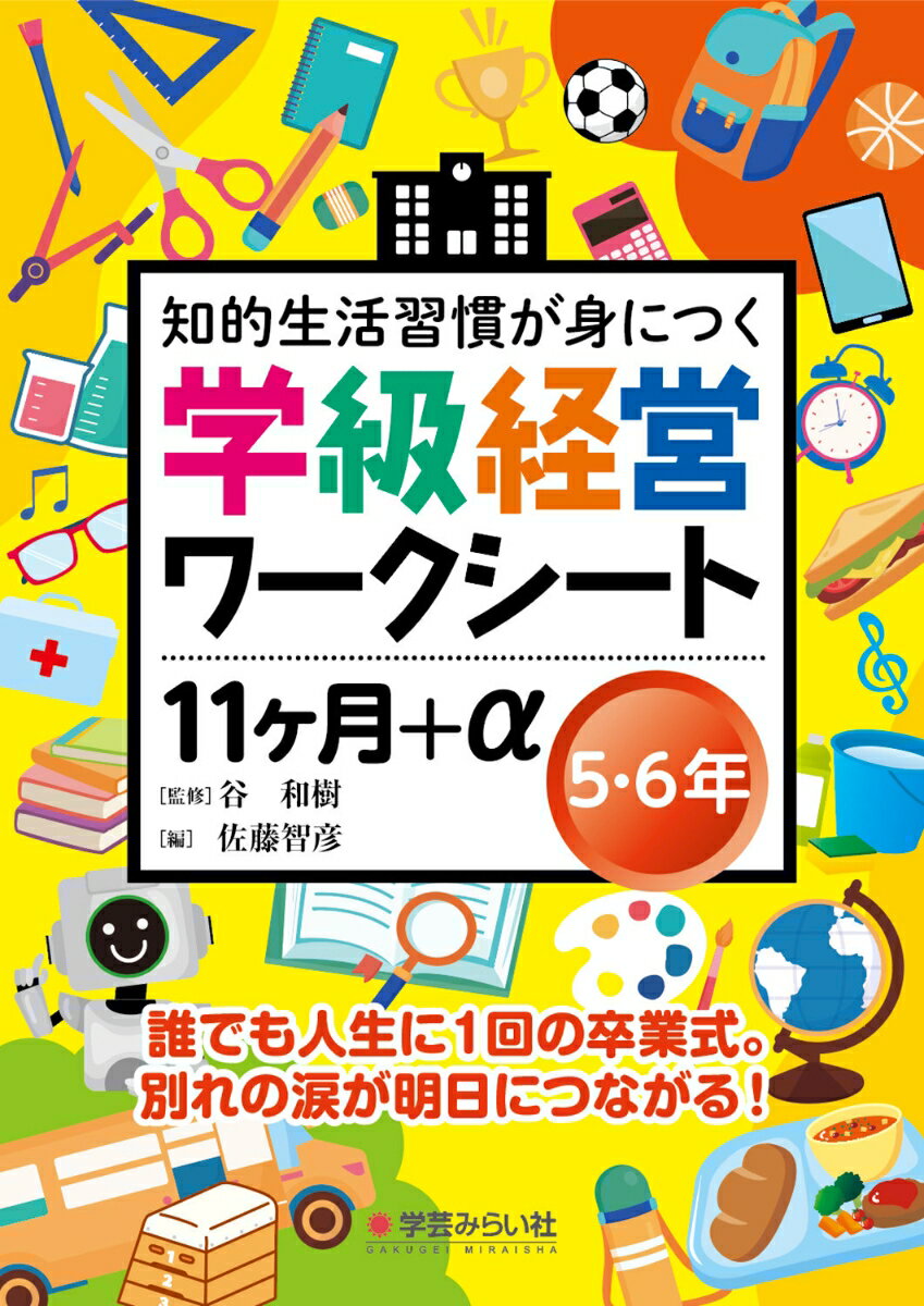 学級経営ワークシート 11ヶ月+α 5・6年 [ 谷 和樹 