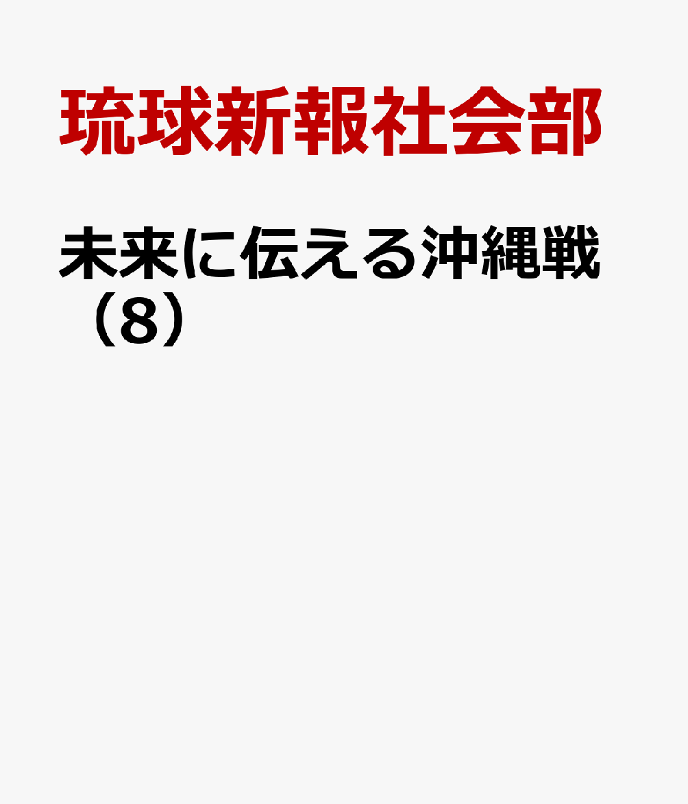 未来に伝える沖縄戦（8）
