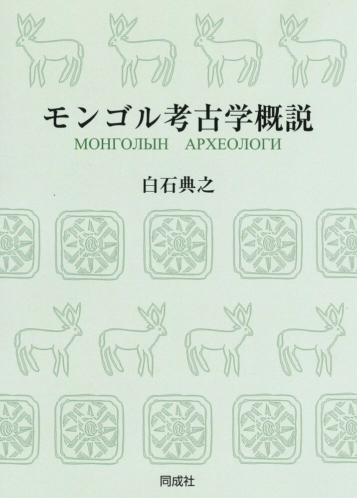 モンゴル考古学概説〈OD版〉