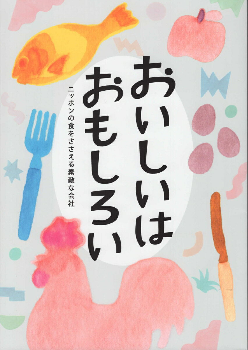 おいしいはおもしろい