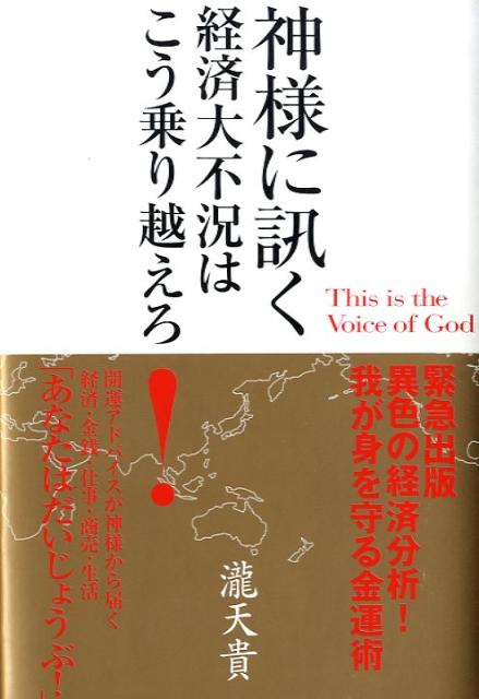 神様に訊く 経済大不況はこう乗り越えろ！ [ 瀧天貴 ]